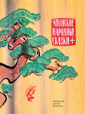 cover image of Японские народные сказки